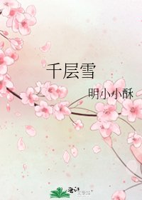 《千层雪》