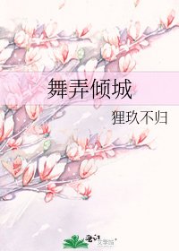 《舞弄倾城》