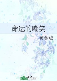 《命运的嘲笑》
