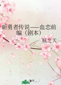 《新勇者传说——血恋前编(剧本)》