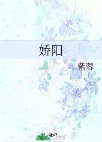 《娇阳》