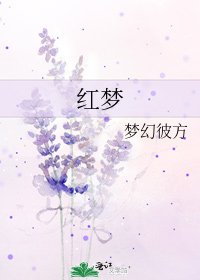 红梦