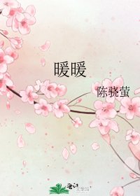 《暖暖》