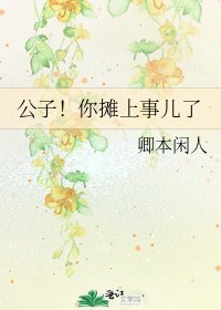 《公子!你摊上事儿了》
