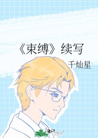 《束缚》