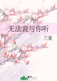 《无法说与你听》