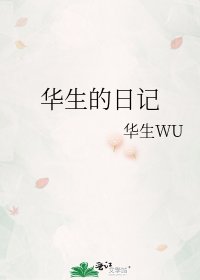 《华生的日记》