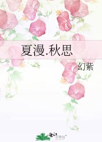 《夏漫.秋思》