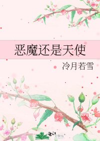 《恶魔还是天使》