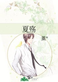 《夏殇》