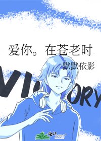 爱你。在苍老时