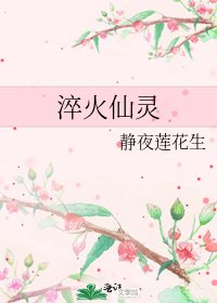 《淬火仙灵》