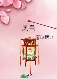 《凤皇》