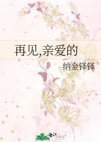 《再见,亲爱的》