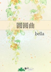 《圆圆曲》