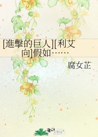 [進擊的巨人][利艾向]假如……