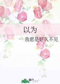《以为》