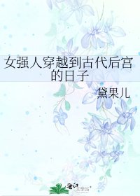 《女强人穿越到古代后宫的日子》