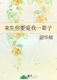 《来生你要爱我一辈子》