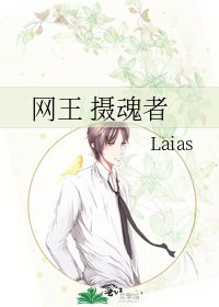 网王 摄魂者