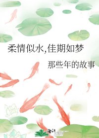 《柔情似水,佳期如梦》