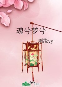 《魂兮梦兮》