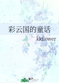 《彩云国的童话》