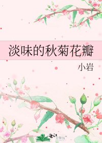 《淡味的秋菊花瓣》