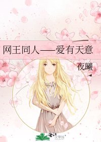 网王同人——爱有天意