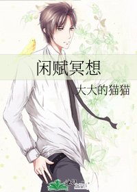 《闲赋冥想》