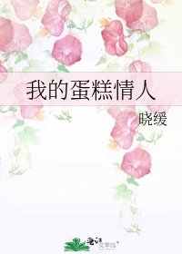 《我的蛋糕情人》