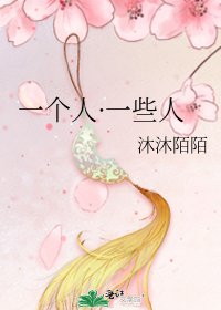 《一个人·一些人》