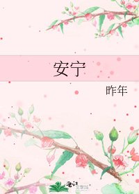 《安宁》