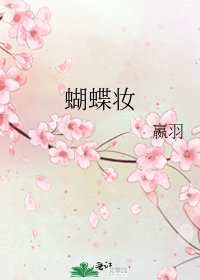《蝴蝶妆》