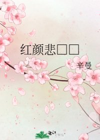 《红颜悲□□》