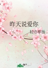 《昨天说爱你》
