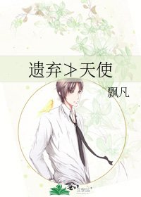 《遗弃≯天使》