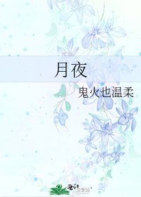 月夜