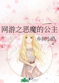 网游之恶魔的公主