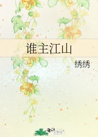 《谁主江山》
