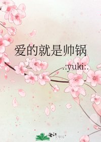 爱的就是帅锅