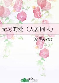 《无尽的爱(人剧同人)》