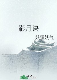 《影月诀》