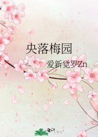 《央落梅园》