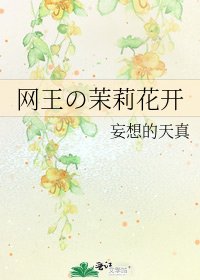 《网王の茉莉花开》