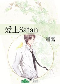 《爱上Satan》