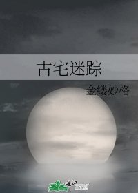 《古宅迷踪》