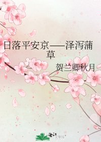 《日落平安京——泽泻蒲草》