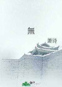 《無》