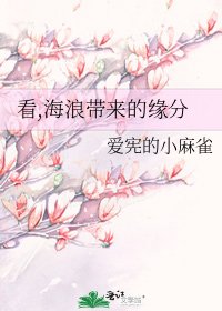 看,海浪带来的缘分